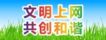 文明上網 共創和諧